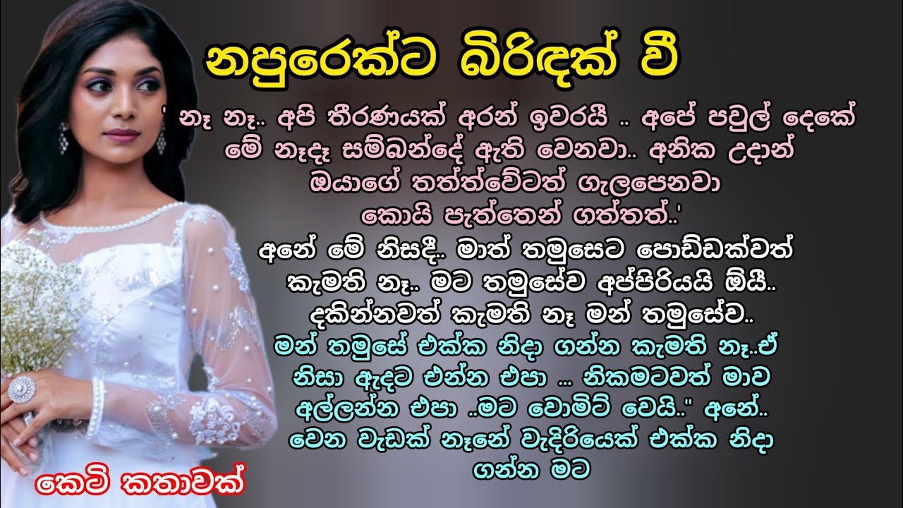 නපුරෙක්ට බිරිඳක් වී 💖🌷 කෙටි කතාවක් 💕💐#ආදරකතා #කෙටිකතා #lovestorysinhala #keti_katha #adarakatha 
