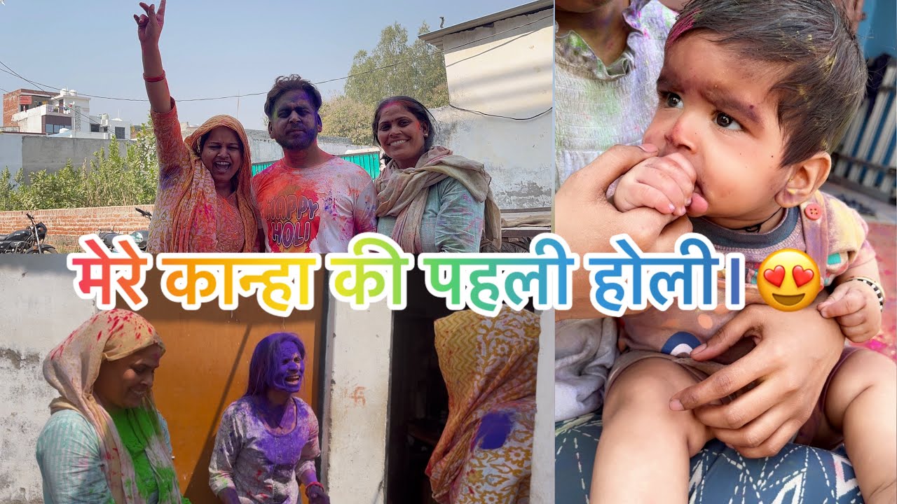 Vlg-14कुछ इस तरह से मनाई हमने होली॥ मेरे कान्हा की पहली होली 😍॥#ytstudioes #ytshortsindia #supportme