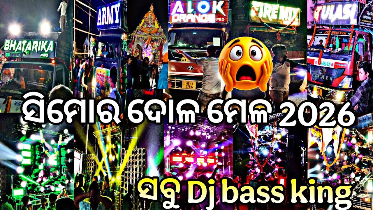 ସିମୋର ଦୋଳ ମେଲଣ 2026//ସବୁ BASS KING 🔥ଏକାଠି#djremix #djsong 