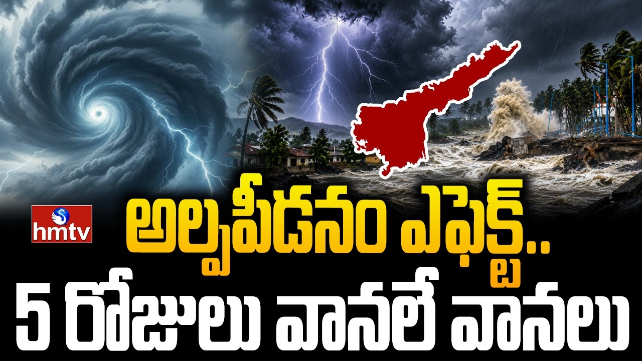 అల్పపీడనం ఎఫెక్ట్..5 రోజులు వానలే వానలు | Rain Alert To AP | Weather Update | hmtv