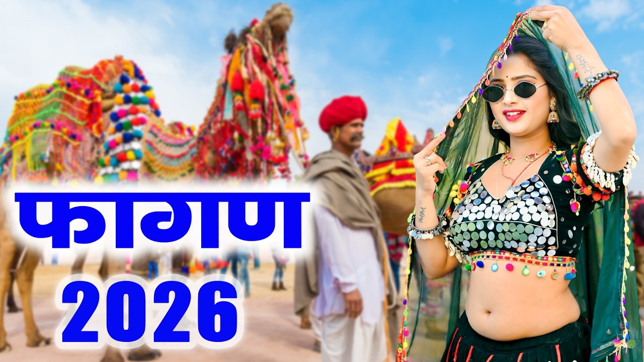 2026 का सबसे रंगीला फागण - ढलती राता में | Maina Mewadi | Marwadi | New Rajasthani Fagan Song 2026
