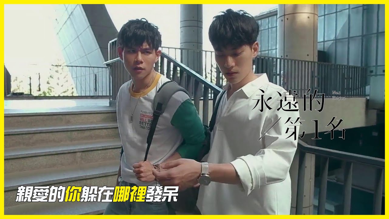 （繁ENG）永遠的第一名未播特別版：我一定要搞高仕德！「永遠的第一名|NO.1 For You」| WeTV