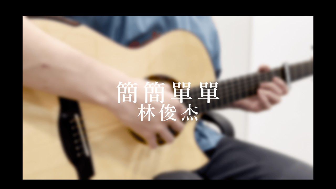 簡簡單單 Simple - 林俊杰 JJ Lin