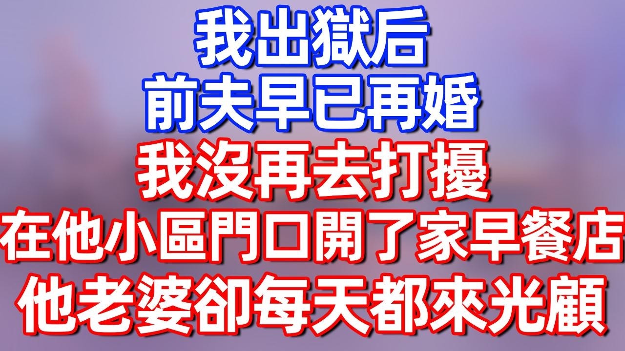 【完結】我出狱后 前夫早已再婚 我没再去打扰 在他小区门口开了家早餐店 他老婆却每天都来关顾#碧荷講故事 #深夜淺讀 #情感 #完结文 #情感故事