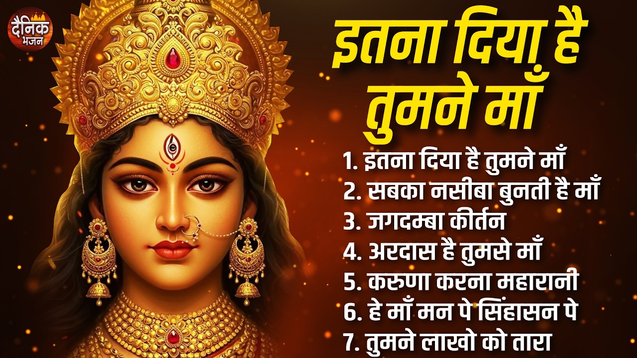 शुक्रवार भजन: इतना दिया है तुमने माँ, सबका नसीबा बुनती है माँ, जगदम्बा कीर्तन, अरदास है तुमसे माँ
