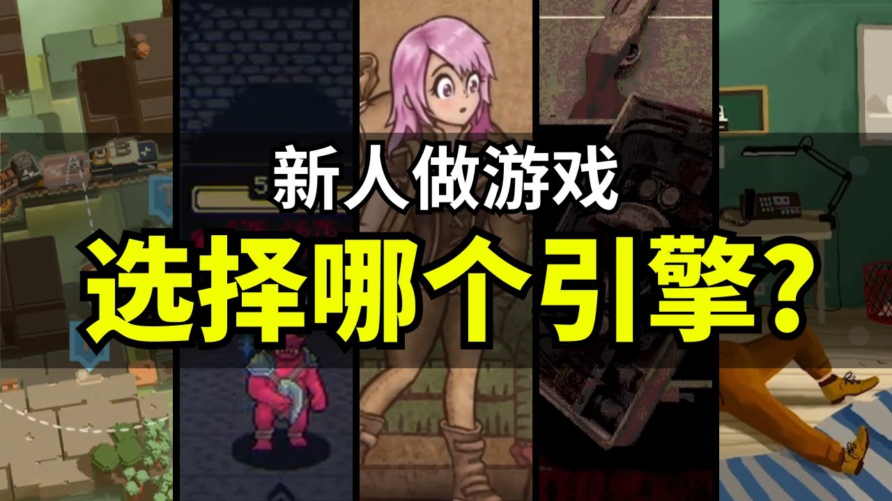 【Lee哥】新手迷茫：哪个引擎才最适合独立开发者？Unity还能用吗？｜经验分享 | 游戏开发