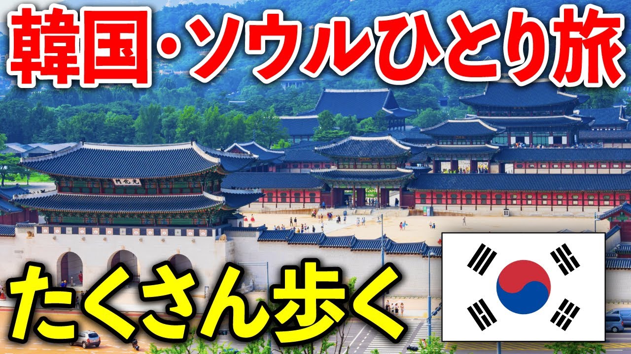 韓国・ソウルをひとり旅でめぐる！ 〜北朝鮮や日本との関係を学ぶ〜