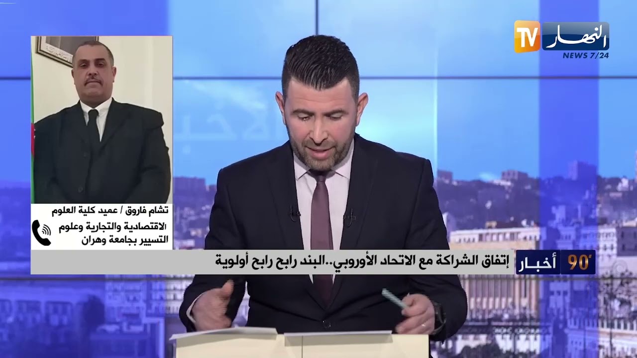إتفاق الشراكة مع الاتحاد الأوروبي  .. البند رابح رابح أولوية