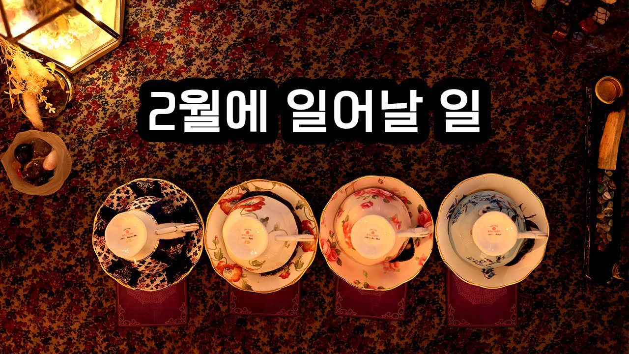 [타로/커피점술] 2월에 일어날 일