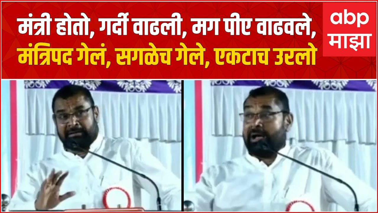 Sadabhu Khot Kolhapur :मंत्री होतो, गर्दी वाढली, मग पीए वाढवले, मंत्रिपद गेलं,सगळेच गेले, एकटाच उरलो
