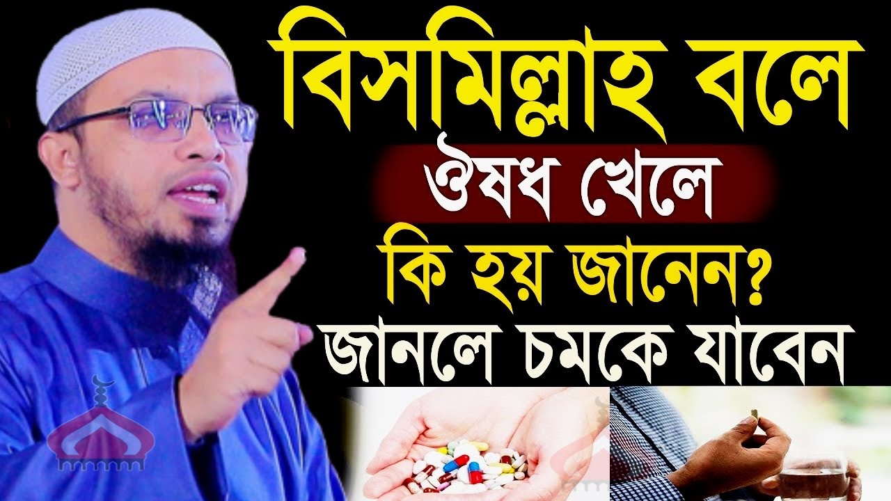 বিসমিল্লাহ বলে ঔষধ খেলে কি হয় জানলে অবাক হবেন ! Shaikh Ahmadullah Feb 16, 2026 কচত৫৬৮টচত 2:45 PM