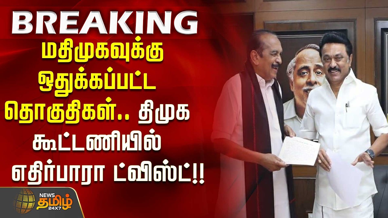 #BREAKING || ஒதுக்கப்பட்ட தொகுதிகள்.. திமுக கூட்டணியில் எதிர்பாரா ட்விஸ்ட்..!! mdmk | dmk