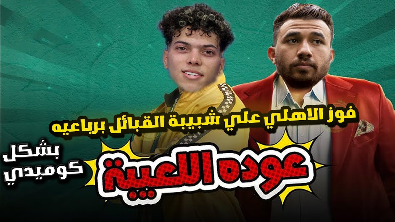 كوميك فوز الأهلي 4-1 علي شبيبة القبائل | الأهلي دخل البطولة متحمس زيادة 😂🔥