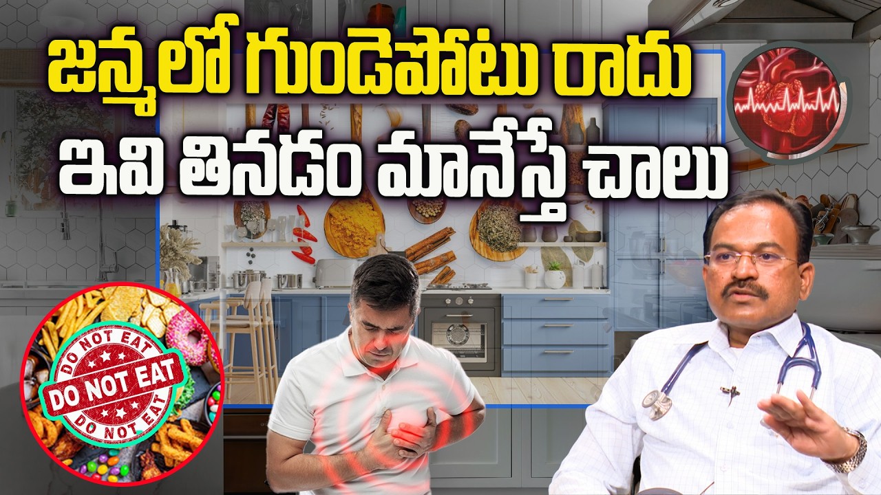 Dr.Chanakya Kishore - This Foods That Lower Your Heart Attack Risk | Heart Attack Symptoms in Telugu