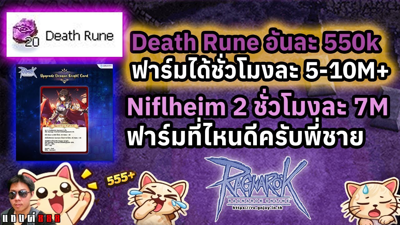 Ragnarok Online ฟาร์มนิฟ 2 ฟาร์ม Rune Death อะไรแจ่มกว่ากันนาทีนี้ หลุดสปอย COP จาก GM มาเพิ่มแล้ว