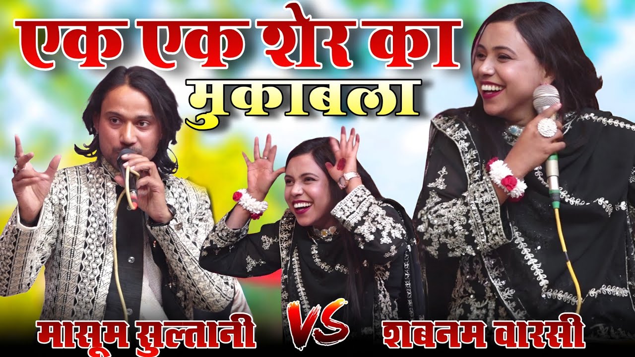 Jawabi Muqabla || एक एक शेर का मुकाबला || Masum Sultani vs Shabnam Warsi