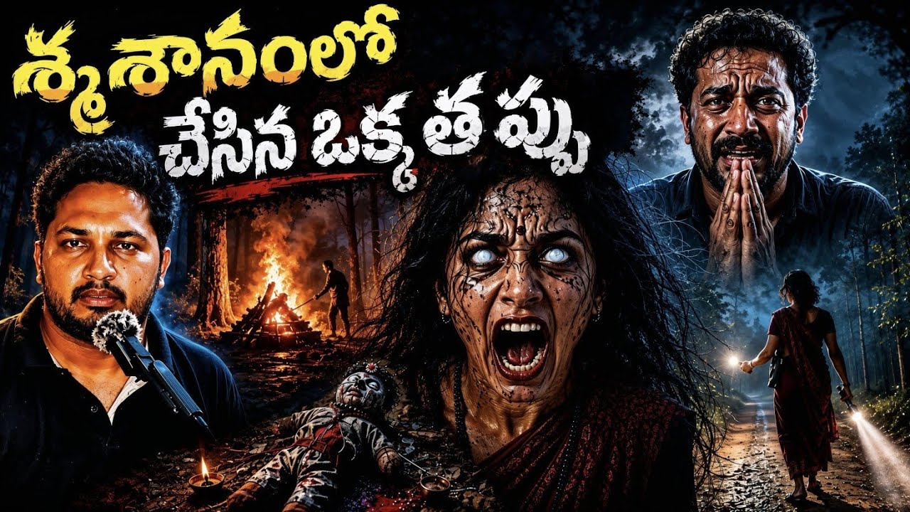 అమావాస్య రాత్రి శ్మశానంలో జరిగిన ఆ ఒక్క తప్పు | Never Look Back | Telugu Horror Stories