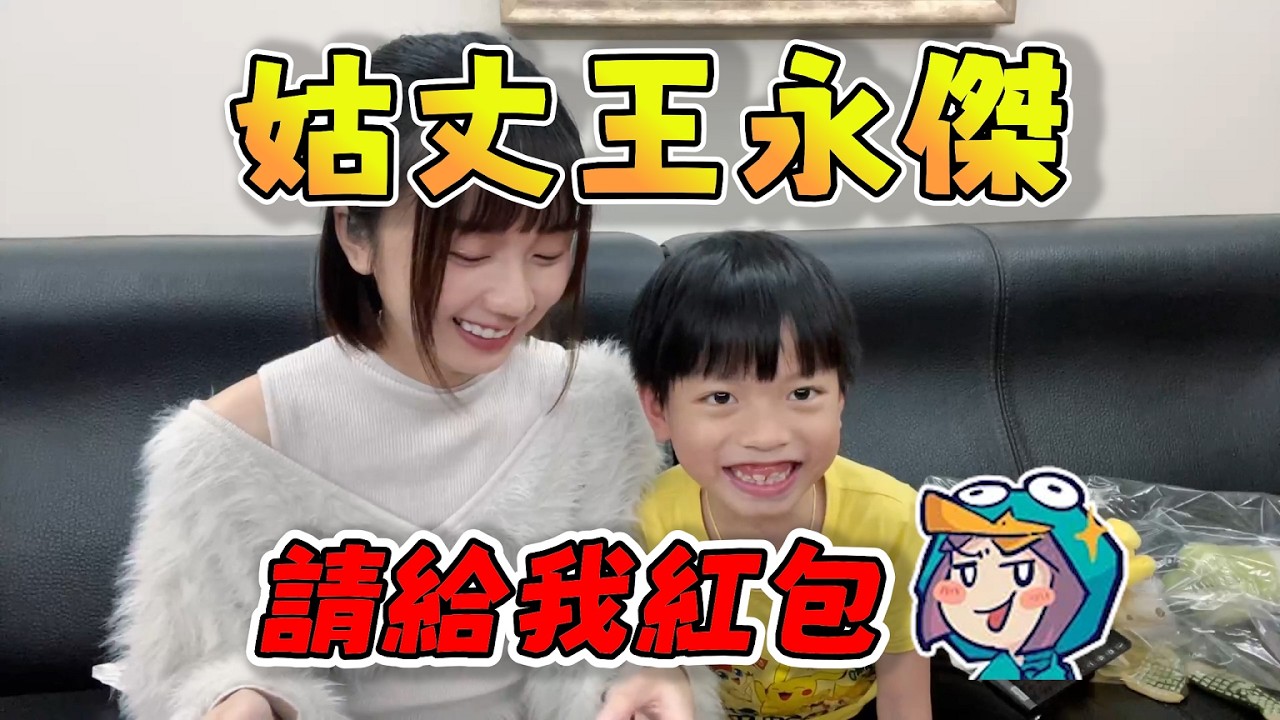 【京野妮子精華】阿包姪子跟王董要紅包：「姑丈王永傑，請給我紅包」2/16