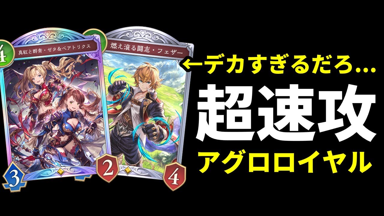 【シャドバWB】デカすぎる男フェザーやゼタ＆ベアトリクスで攻めまくる最新型アグロロイヤルを紹介します。【Shadowverse: Worlds Beyond】