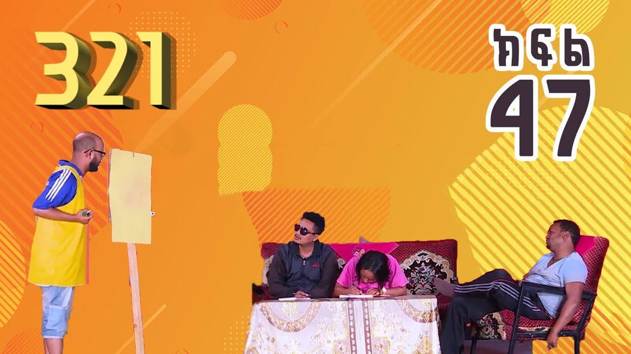 321 ቲአትር ሲትኮም S01E47