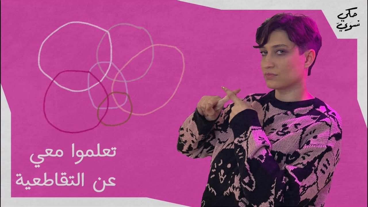 النسوية التقاطعية | Intersectional Feminism