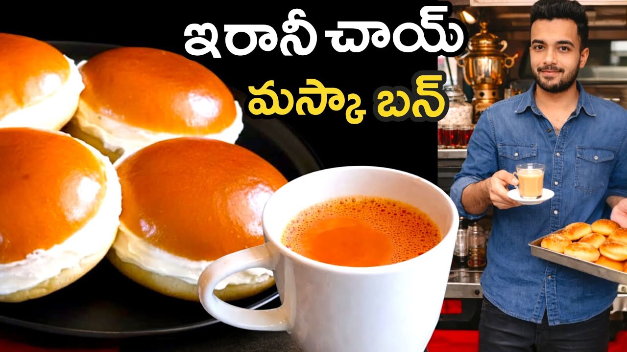 Hyderabad Irani Chai & Maska Bun #iranichai #maskabun ఇరానీ చాయ్ & మస్కా బన్