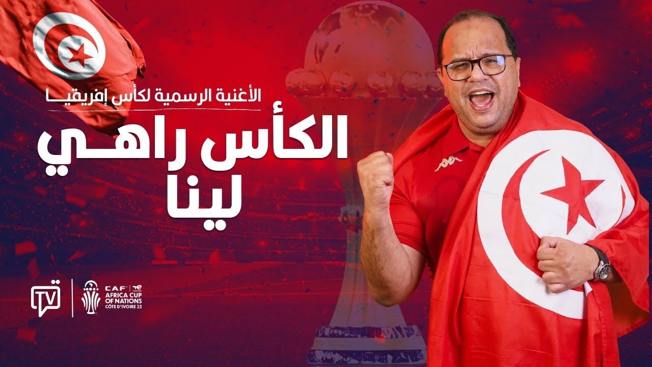 أغنية كأس افريقيا: الكأس راهي لينا | سفيان الداهش & نوفل الورتاني