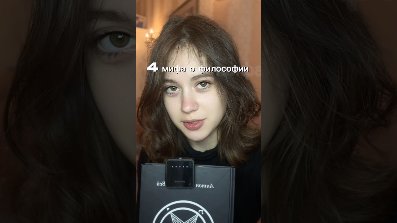 Поговорим о святом #философия #мифы