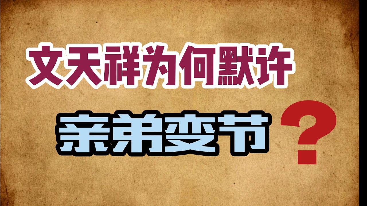 文天祥的亲弟弟献城投降，文天祥为何竟然不加指责？/崖山！崖山！古典时代中国的结束/被乾隆鄙夷的文璧，却是文氏一族的救星/文天祥最应感谢的，正是他变节的弟弟