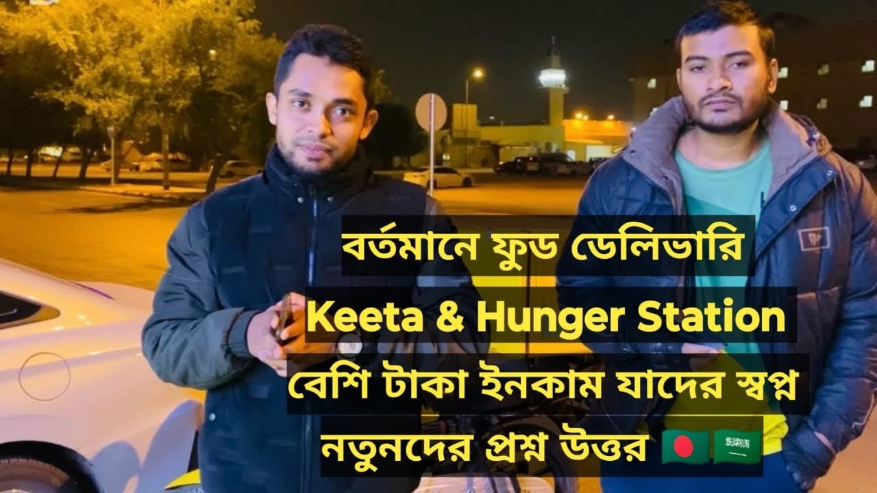 সৌদি আরবে বর্তমানে Keeta & Hunger station বেশি টাকা ইনকাম যাদের স্বপ্ন নতুনদের প্রশ্ন উত্তর 