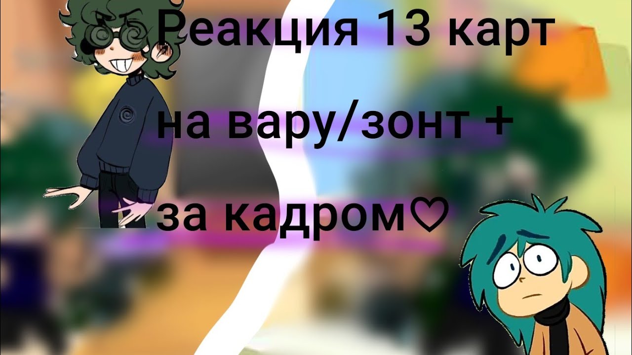 💎🎄//Реакция 13 карт на вару/зонт//+ за кадром🐞🌼 ♡♤♧Гача Клуб♤♧♡