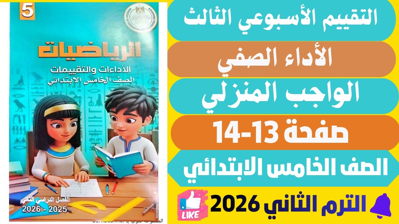 حل صفحه 13-14 كتاب التقييمات رياضيات للصف الخامس الابتدائي الاسبوع الثالث الترم الثاني 2026