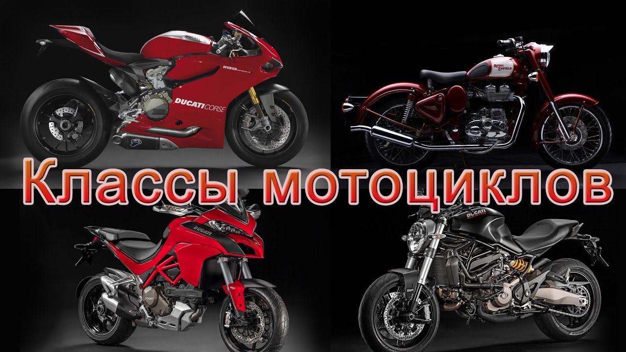 Классы мотоциклов. Как разобраться и выбрать