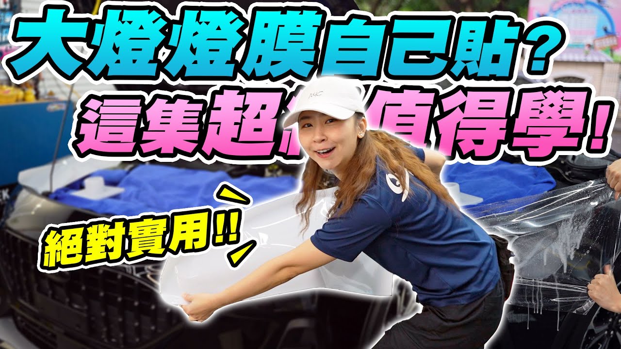 幫愛車的大燈包犀牛皮超簡單! 最實用的一集! 老闆娘根本佛心來的? | 達達CAR后