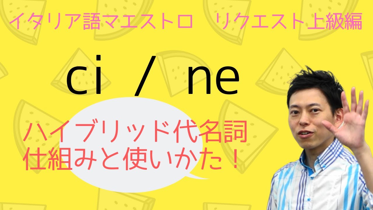 イタリア語　ci/ne はハイブリッド代名詞！