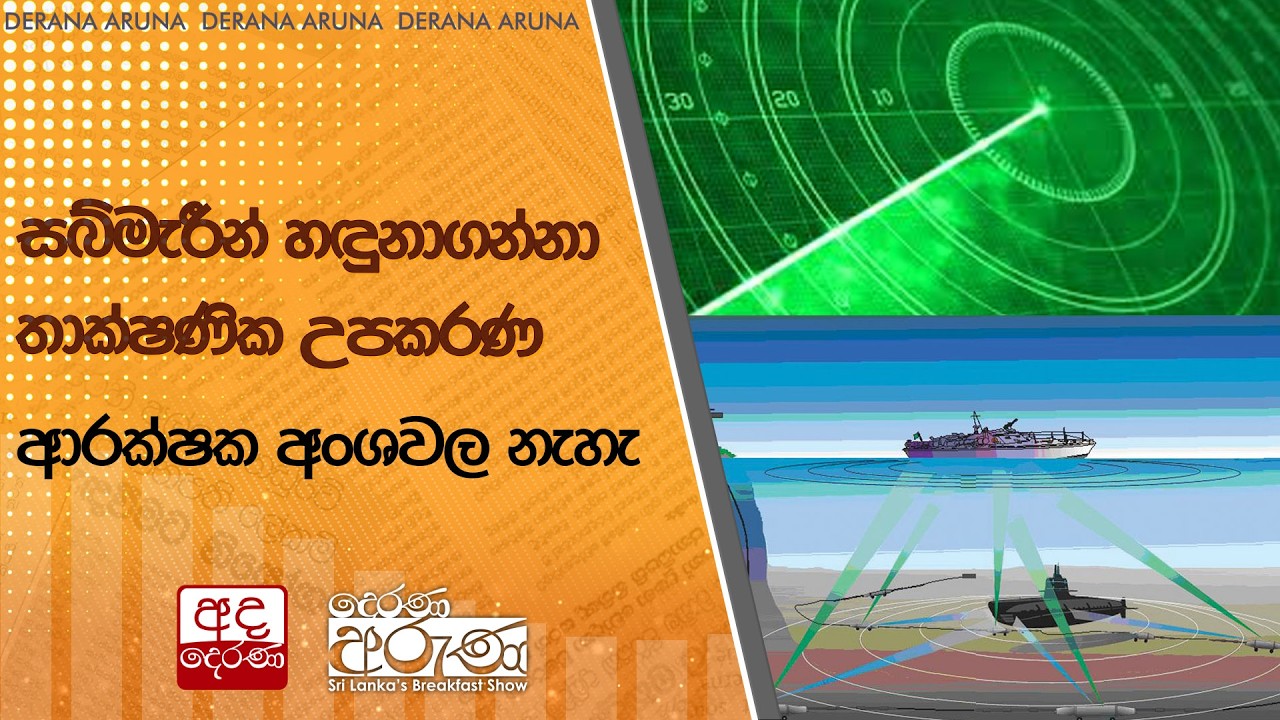සබ්මැරීන් හඳුනාගන්නා තාක්ෂණික උපකරණ ආරක්ෂක අංශවල නැහැ  | Ada Derana