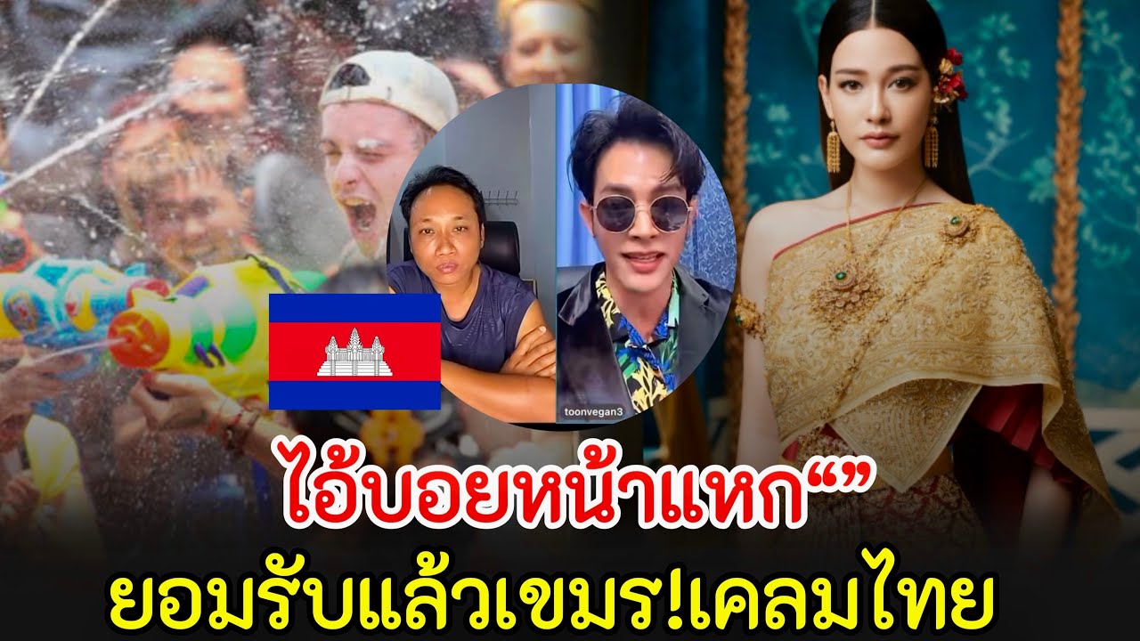 ไอ้บอยหน้าแหกล่าสุดยอมรับแล้วเขมรเคลมไทย“”ทุกอย่าง