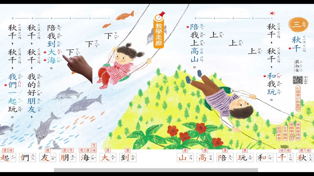 康軒ㄧ上 國語第三課 秋千