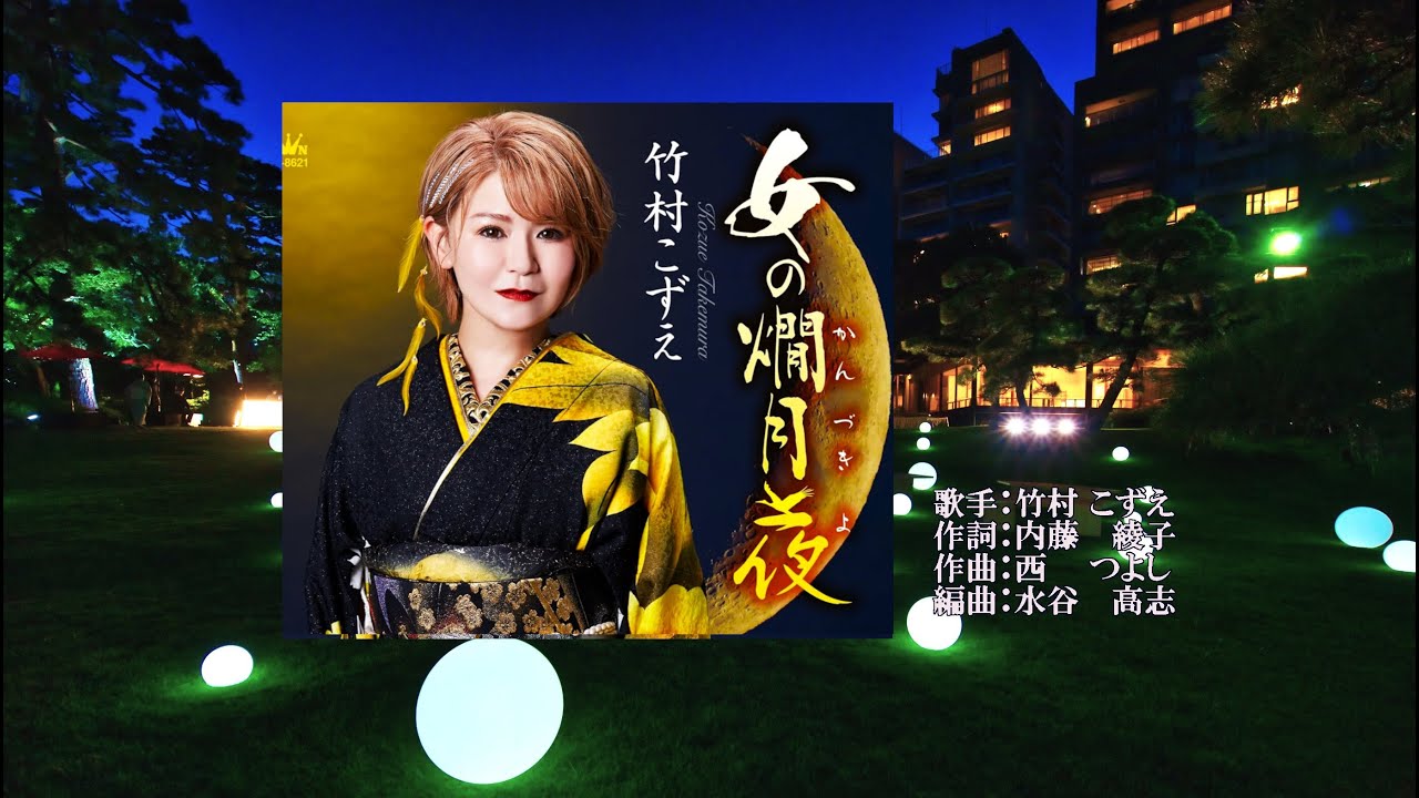 女の燗月夜、唄：竹村 こずえさん、ガイドボーカル