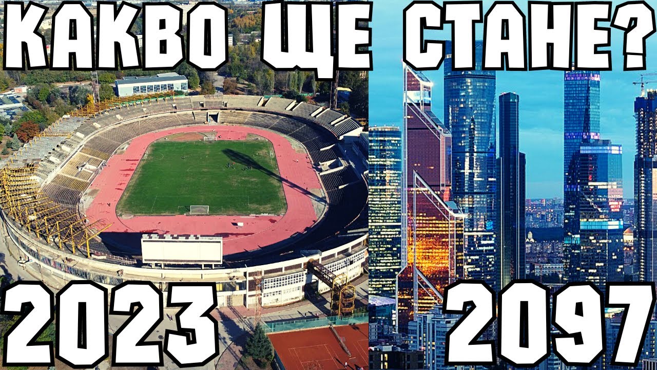КАКВО ЩЕ СТАНЕ СЪС СТАДИОН 