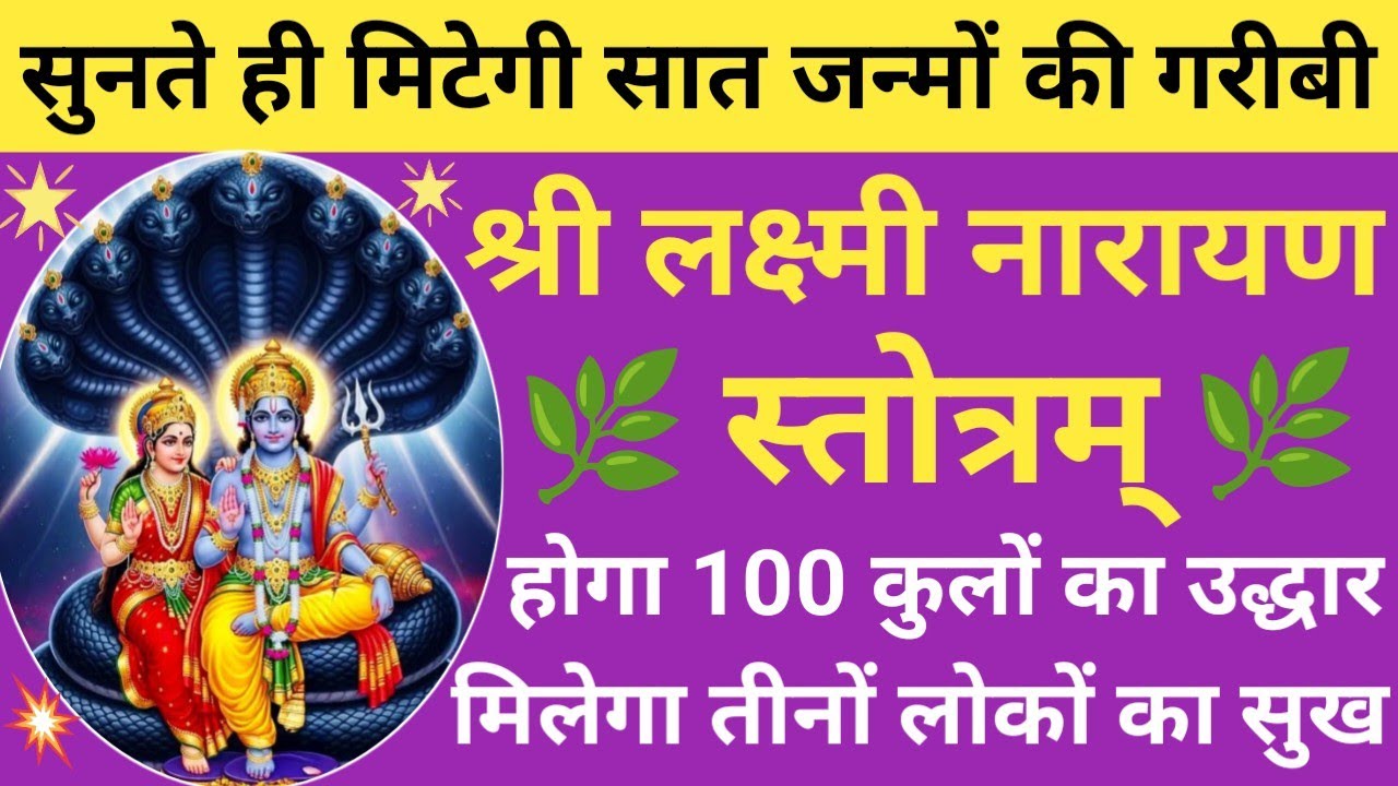 Shri Lakshmi Narayan Stotram💥श्री लक्ष्मीनारायण स्तोत्रम् 🌺 Lakshmi Narayan Stotra with lyrics🚩