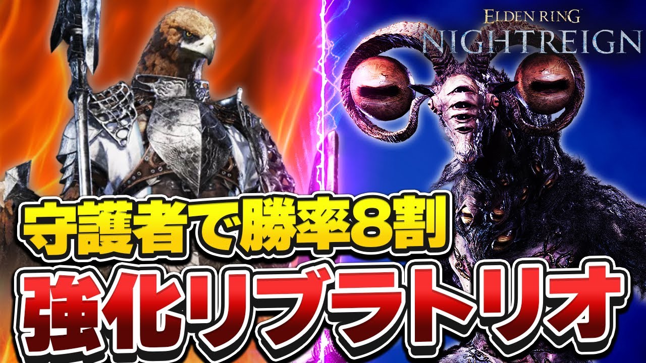 【ナイトレイン】守護者で強化リブラに勝ちまくる！野良リブラ4連戦【エルデンリング/常夜リブラ】