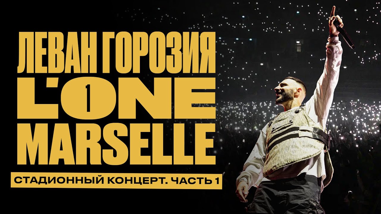 L'ONE. Концерт 22/10/23 (ВТБ АРЕНА. LIVE. ЧАСТЬ 1)