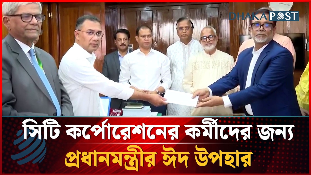 সিটি কর্পোরেশনের কর্মীদের জন্য প্রধানমন্ত্রীর ৫ হাজার টাকা ঈদ উপহার | Dhakapost News