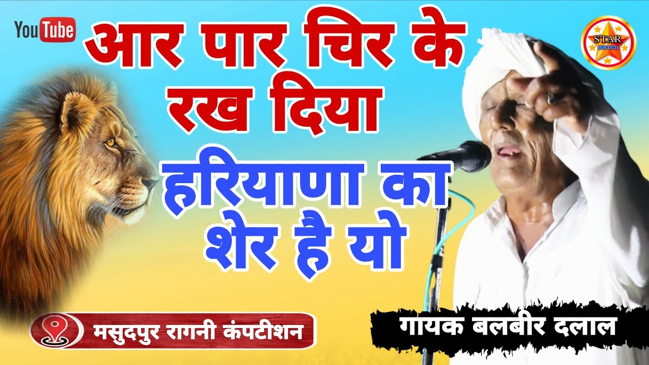 आर पार चिर के रख दिया हरियाणा का शेर है यो Balbir Dalal masudpur competition #starmusic#rangkat#song