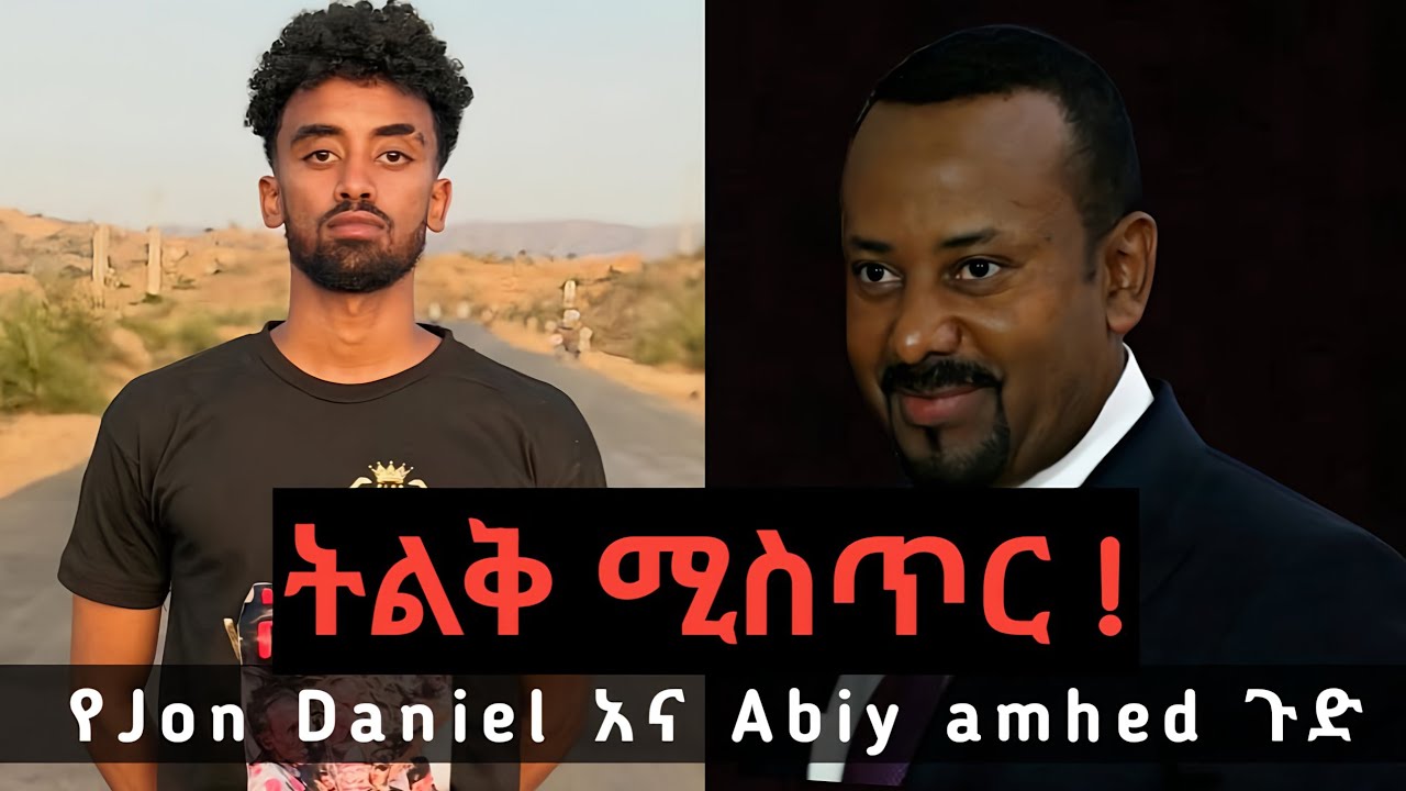 ትልቅ ሚስጥር- Jon daniel video| jon daniel music