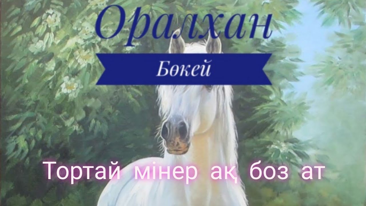 Оралхан Бөкей. Тортай мінер ақ боз ат.  Әңгіме. Көркем әдебиет. Аудиокітап.