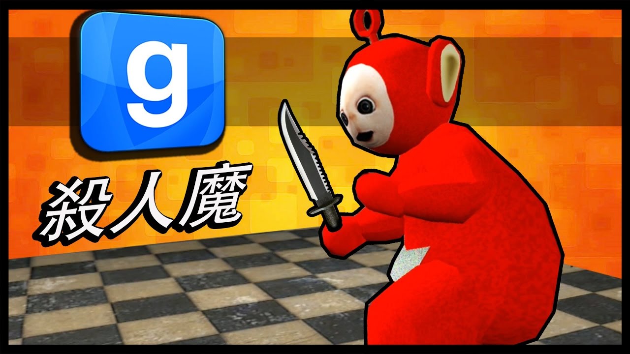 需要投入角色先! 『Garry's Mod: 殺人魔』搞笑精華