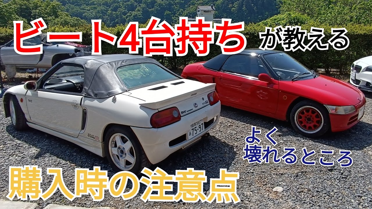 ビート キチガイが云う、中古車購入時の注意点　〜よく壊れるところも添えて〜　ホンダビート
