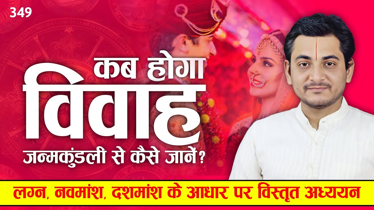 कब होगा विवाह ?लग्न ,नवमांश और गोचर की मदद से कैसे जाने की कब होगा विवाह ?
